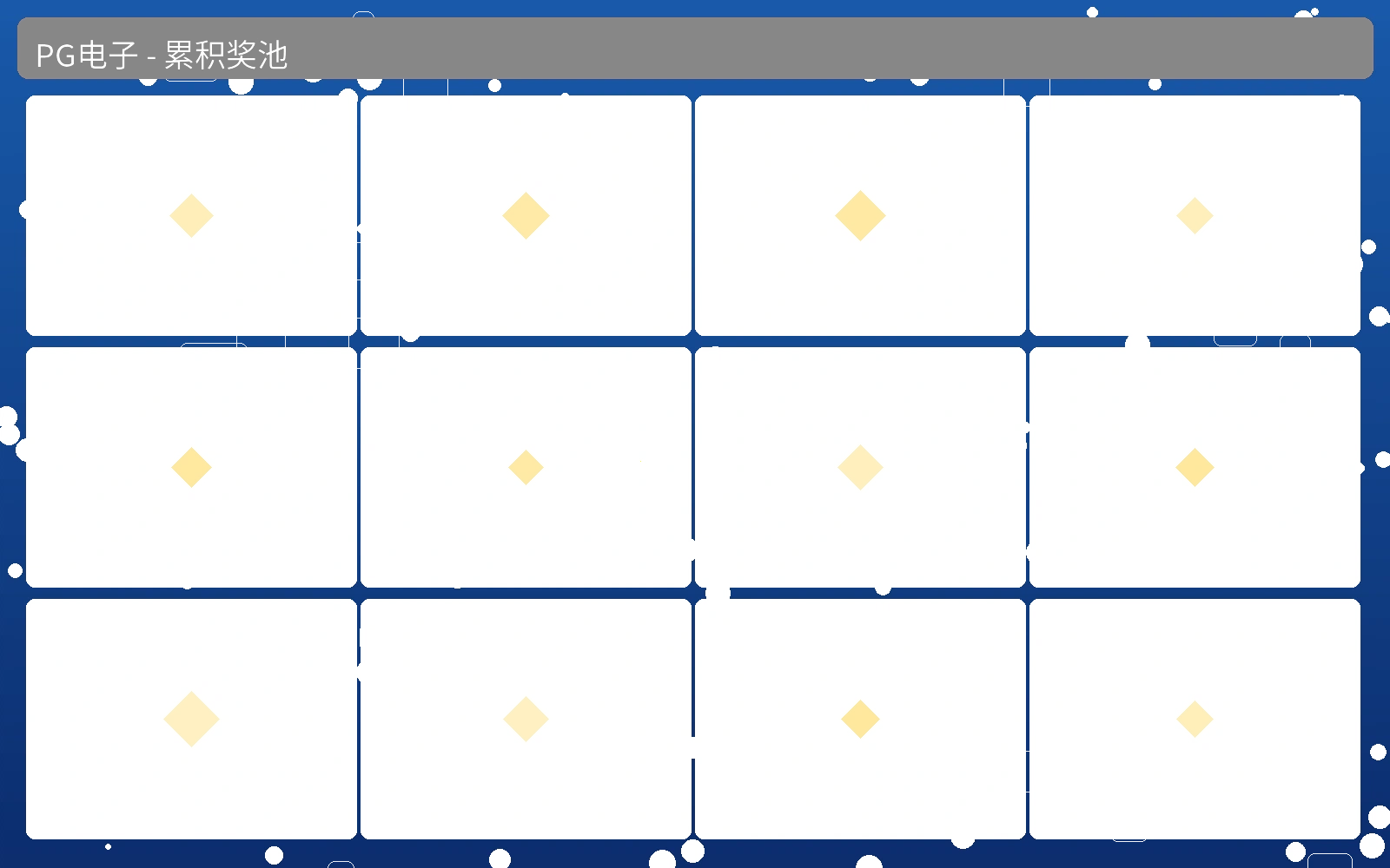 PG电子累积奖池展示
